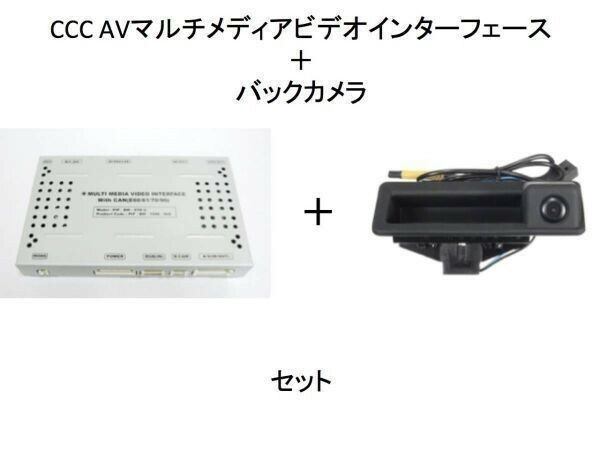 ☆BMW X1 E83 CCC AV Multimedia Video Interface + Rear Camera Set☆1149