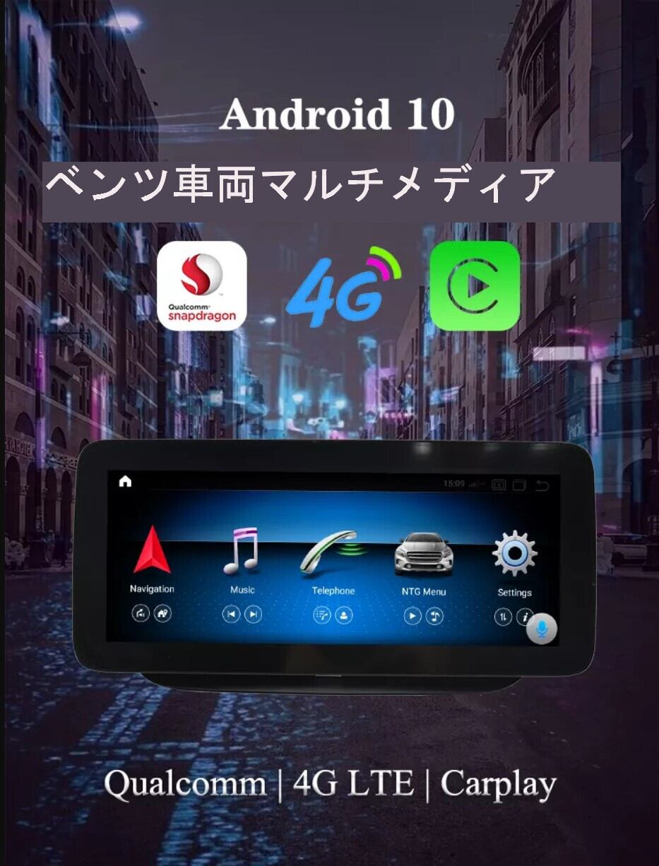 メルセデスベンツBクラスW245 W246 2011-2018　アンドロイドナビ　ANDROID10　NTG 4.0 2011-2012