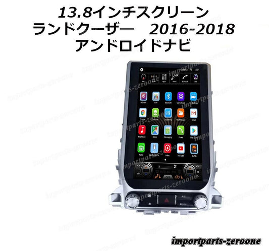 13.8インチ　トヨタ　ランドクルーザー　2016-2018 　アンドロイドナビ　アンドロイド10　-AUC-1052