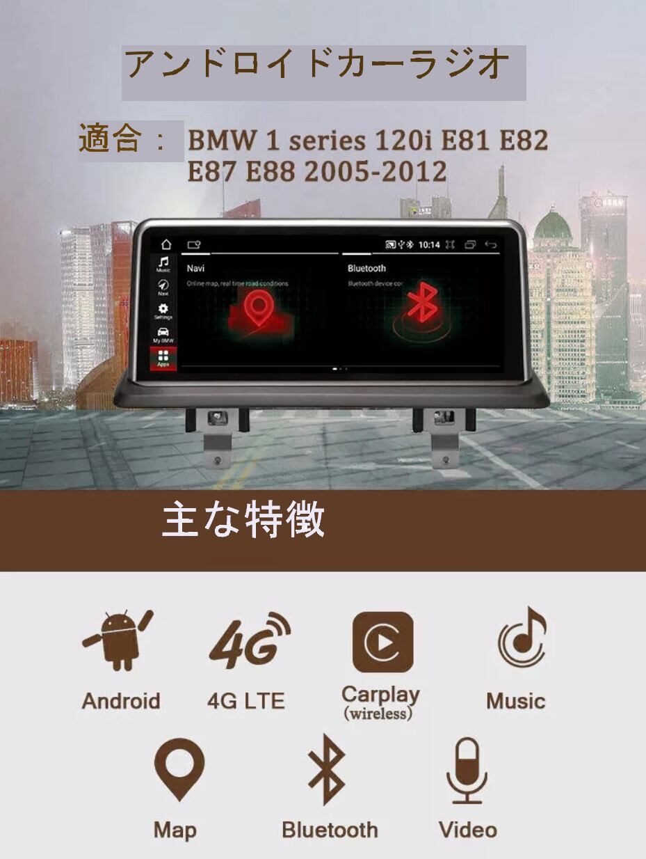 BMW 1シリーズ用　E87E88 E81E82　アンドロイドナビ　ANDROID10