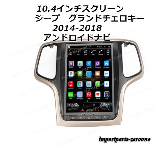 10.4インチ　ジープ　グランドチェロキー　2014-2018 　アンドロイドナビ　アンドロイド10　-AUC-1050