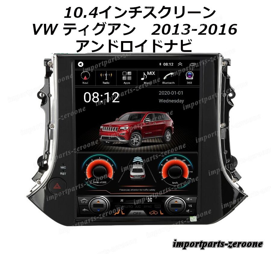 10.4インチ　VW　ティグアン　2013-2016 　アンドロイドナビ　アンドロイド10　-AUC-1051