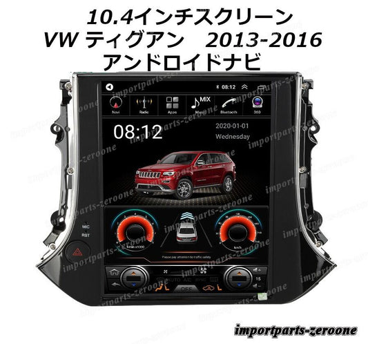 10.4インチ　VW　ティグアン　2013-2016 　アンドロイドナビ　アンドロイド10　-AUC-1051