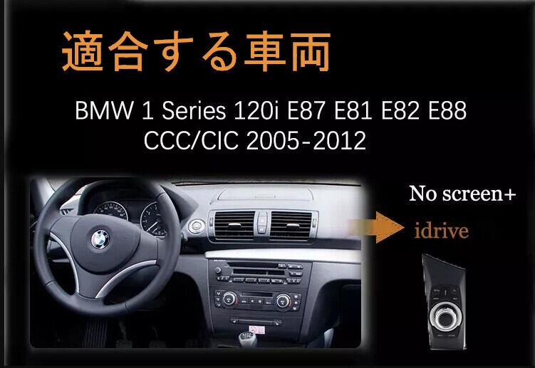 BMW E87 E88 E81E82用　アンドロイドナビ　ANDROID 10　E87 IDRIVE