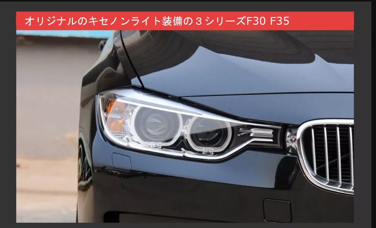 BMW　3シリーズ　F30　F35　320I　グレードアップLEDヘッドライト　左右セット　キセノン