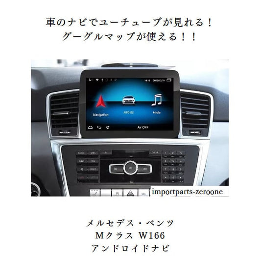 8.4インチ　メルセデス・ベンツ　M　ML　W166　GL　X166　アンドロイドナビ　 ANDROID 11   2008-2012　NTG4.0