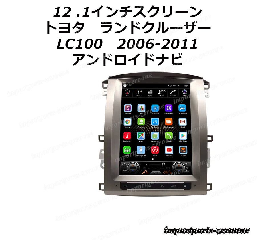 12.1インチ　トヨタ　ランドクルーザー　2006-2011　LC100　 　アンドロイドナビ　アンドロイド10　バックカメラセット-AUC-1055