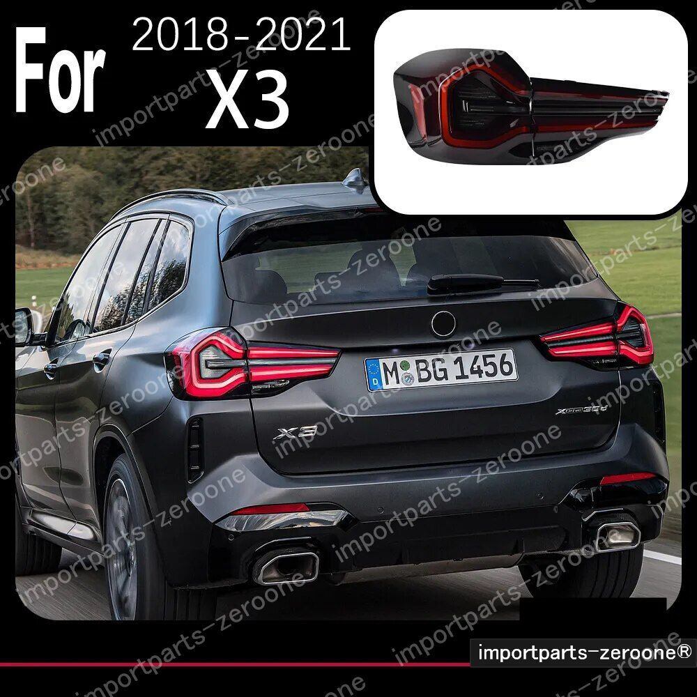 BMW　X3　2018～2022　 G01 G08　アップグレードテールライト　１セット　　-HAD-1035