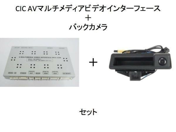 ☆BMW ３シリーズ　E90/E91 CIC AVマルチメディアビデオインターフェース　＋ バックカメラ　セット☆E90/E91/E92　☆1044