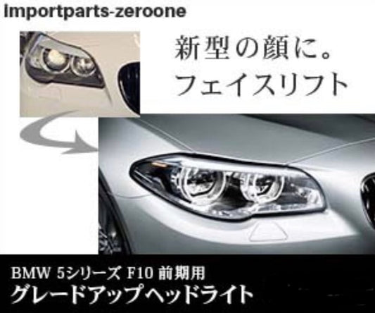 BMW 5シリーズ　F10　F11　グレードアップヘッドライト　左右セット　前期用　2010-2013 OR 後期用　2014-2016