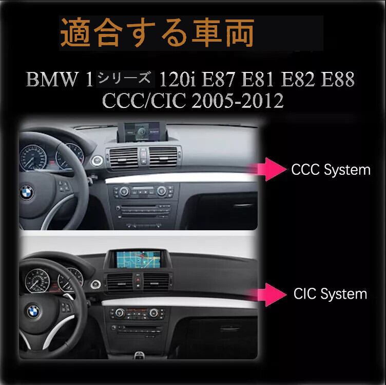 BMW E87 E88 E81 E82 CCC/CIC　 2005-2012用　　アンドロイドナビ　ANDROID 10　　CCC