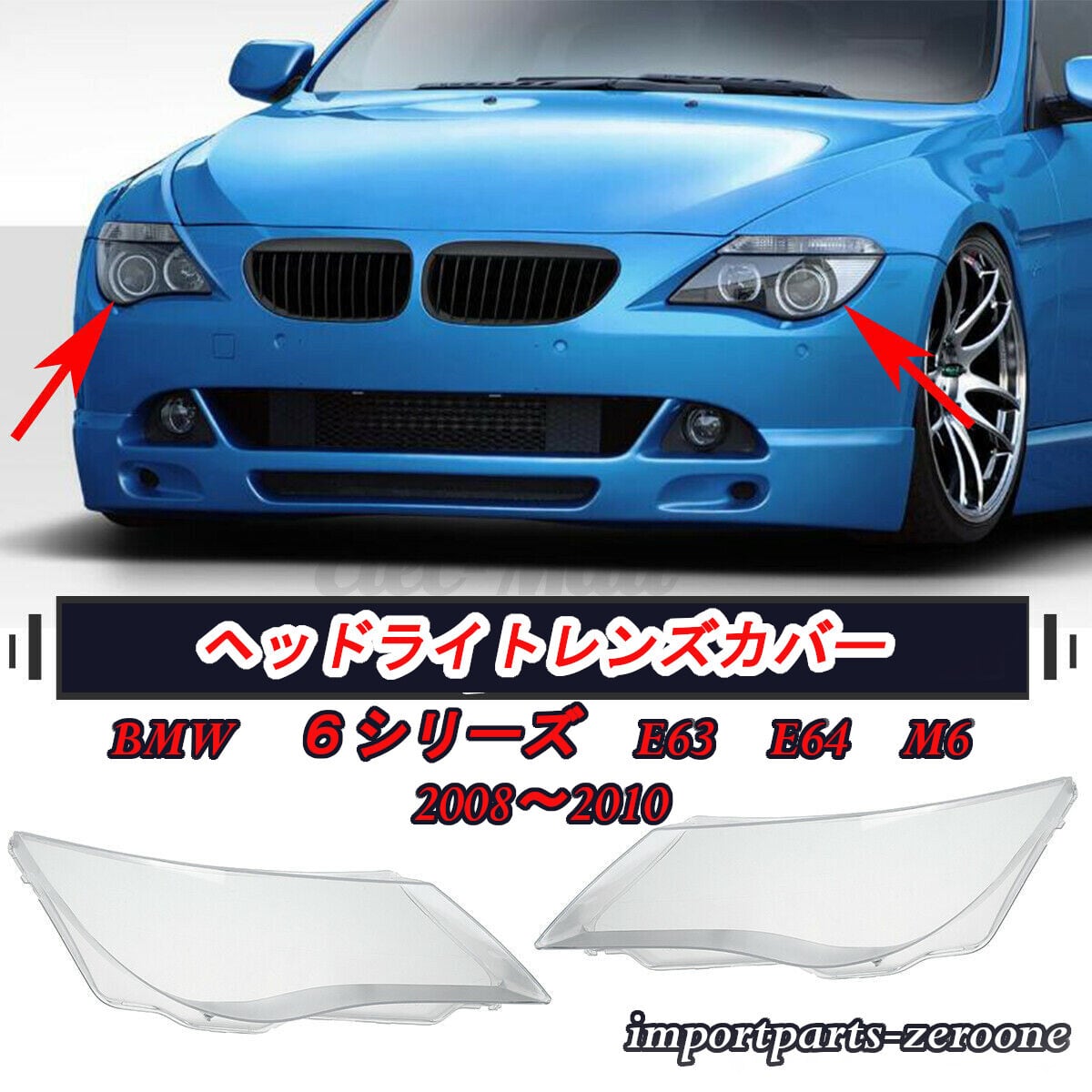 BMW ６シリーズ　E63 E64 M62008-2010　ヘッドライトレンズカバー　左右セット　　-NI-1014