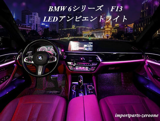 BMW　６シリーズ　F13　アンビエントライト　クーペ用