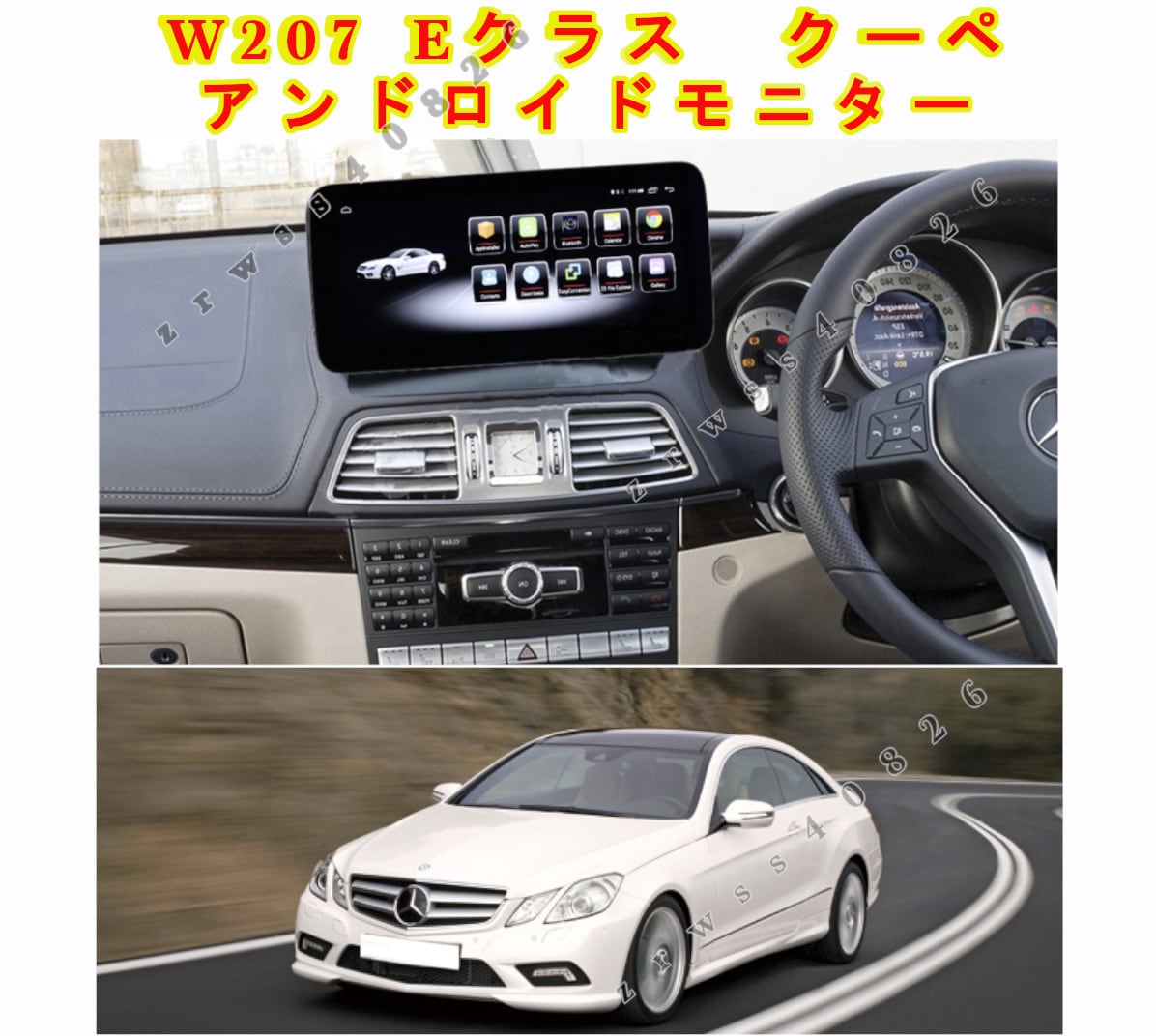 メルセデス・ベンツ　Eクラス　クーペ　A207 C207 W207 13-18　アンドロイドナビ 　モニター　 タイプB1 右ハンドル用