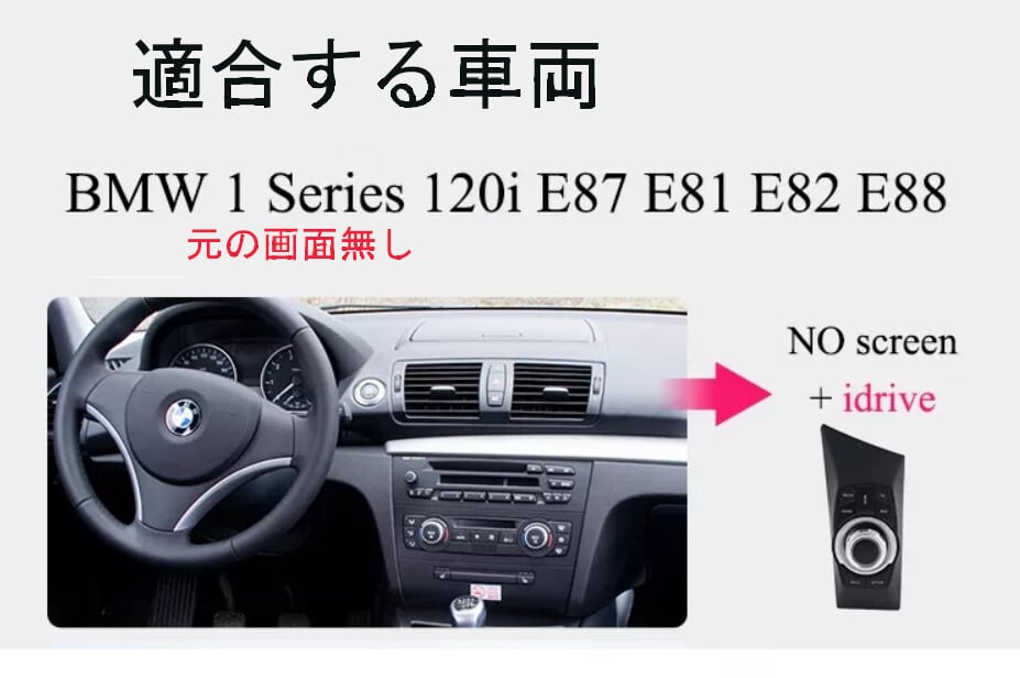 BMW E87 E88E81E82用　アンドロイドナビ　ANDROID10　E87 IDRIVE