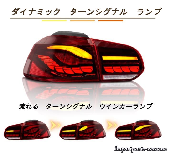 VW　ゴルフ6　2008-2013　流れるウインカー　LED　テールランプ　MK6　レッド OR スモーク　-NI-1017