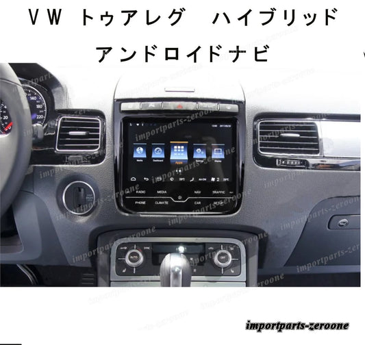 VW　トゥアレグ　アンドロイドナビ　2011～2017　ハイブリッド　LOWバージョン  -FRD-1199