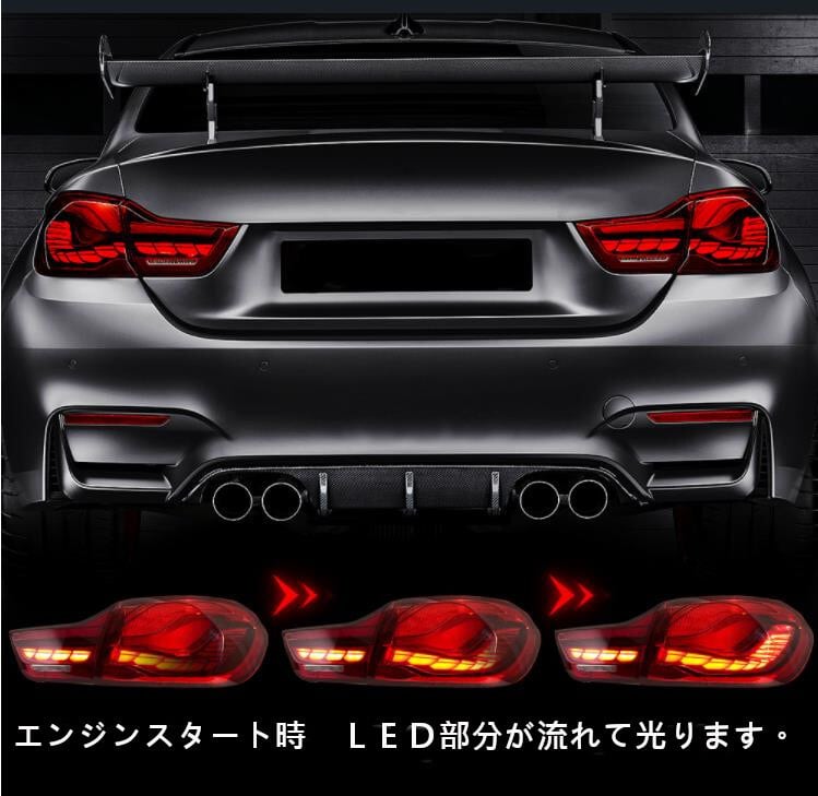 BMW 4シリーズ　2014～2020　流れるウィンカーLEDテールライト　 シーケンシャルテールライト　F32 F33 F36 420I 420D 425D 430D 435D M4 GTS F82 F83-YA-1185