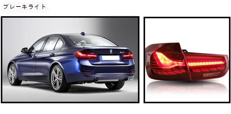 BMW ３シリーズ　2012～2020　流れるウィンカー　LEDテールライト　Ｆ30 F35 F38 320I 335I 328I 　-YA-1186