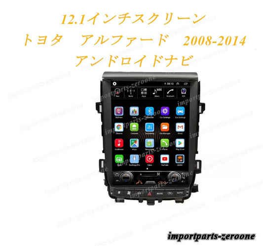 12.1インチ　トヨタ　アルファード　アンドロイドナビ　2008-2014　アンドロイド10　-AUC-1035