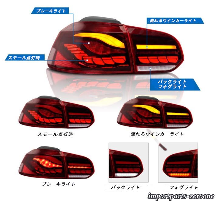 VW　ゴルフ6　2008-2013　流れるウインカー　LED　テールランプ　MK6　レッド OR スモーク　-NI-1017